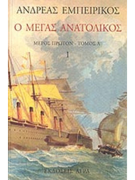 Ο Μέγας Ανατολικός (Τόμος 1)